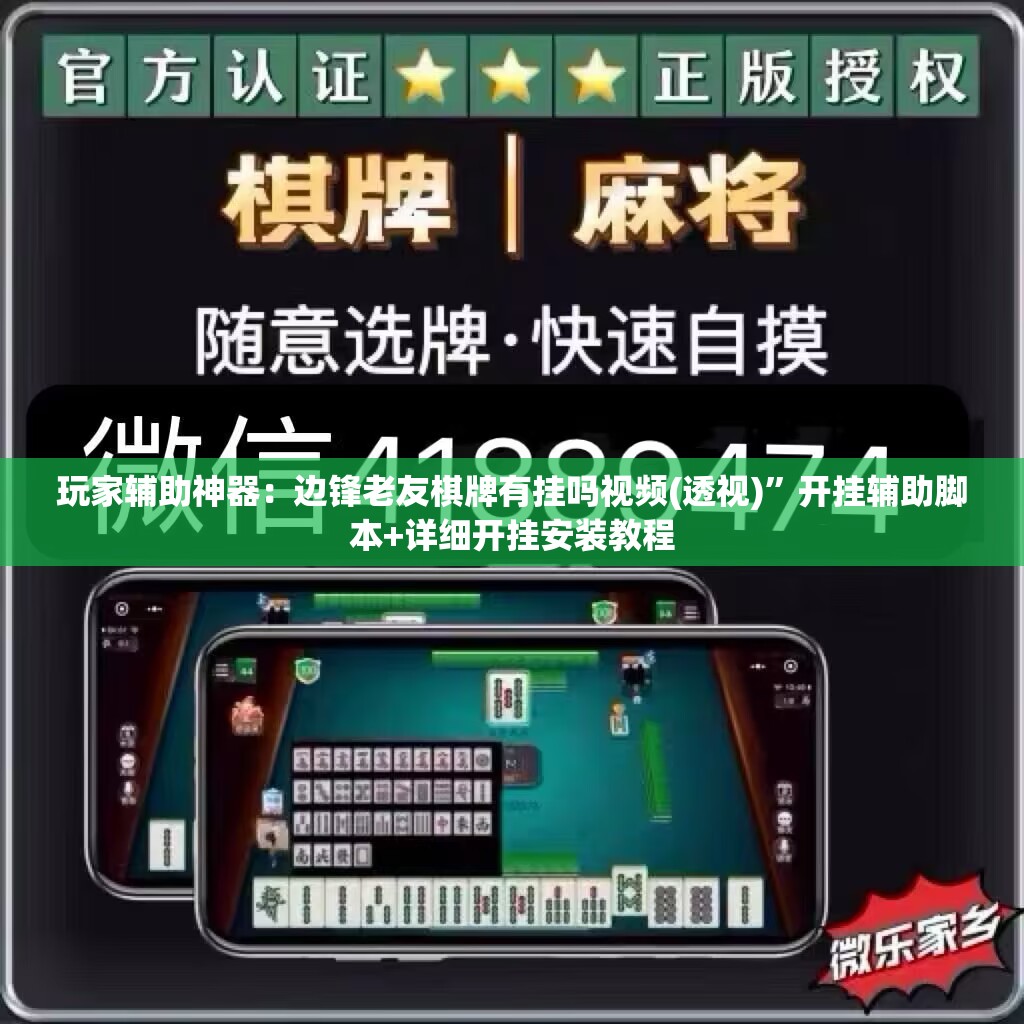 玩家辅助神器：边锋老友棋牌有挂吗视频(透视)”开挂辅助脚本+详细开挂安装教程