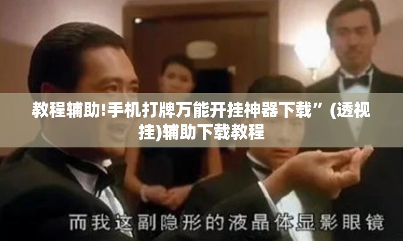 教程辅助!手机打牌万能开挂神器下载”(透视挂)辅助下载教程