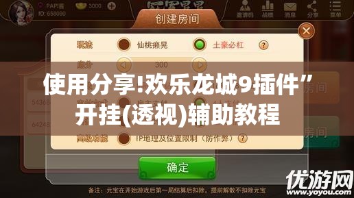 使用分享!欢乐龙城9插件”开挂(透视)辅助教程