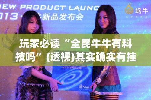 玩家必读“全民牛牛有科技吗”(透视)其实确实有挂