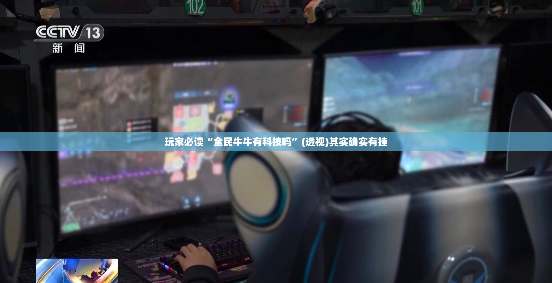 玩家必读“全民牛牛有科技吗”(透视)其实确实有挂