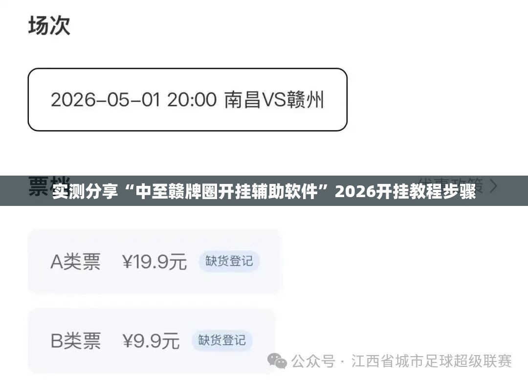 实测分享“中至赣牌圈开挂辅助软件”2026开挂教程步骤