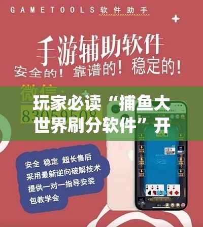 玩家必读“捕鱼大世界刷分软件”开挂(透视)辅助教程