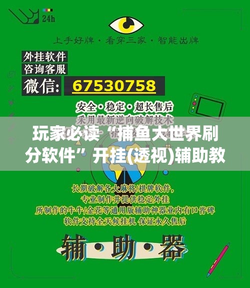 玩家必读“捕鱼大世界刷分软件”开挂(透视)辅助教程