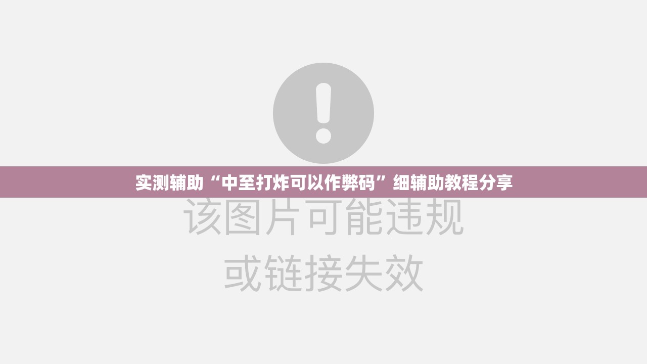 实测辅助“中至打炸可以作弊码	”细辅助教程分享