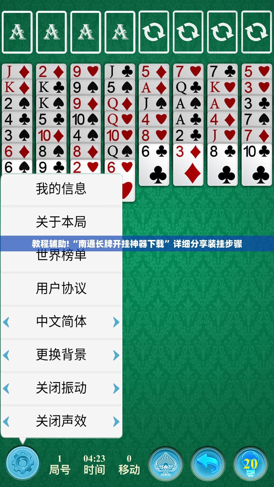 教程辅助!“南通长牌开挂神器下载	”详细分享装挂步骤