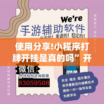 使用分享!小程序打牌开挂是真的吗”开挂(透视)辅助教程