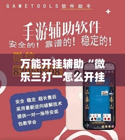 万能开挂辅助“微乐三打一怎么开挂	”详细分享装挂步骤