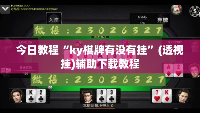今日教程“ky棋牌有没有挂”(透视挂)辅助下载教程