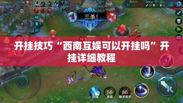开挂技巧“西南互娱可以开挂吗”开挂详细教程