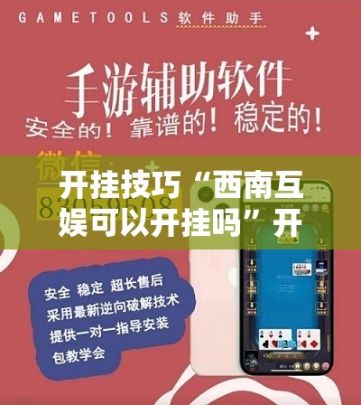 开挂技巧“西南互娱可以开挂吗”开挂详细教程