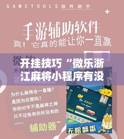开挂技巧“微乐浙江麻将小程序有没有开挂神器”开挂详细教程