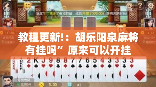 教程更新!：胡乐阳泉麻将有挂吗”原来可以开挂