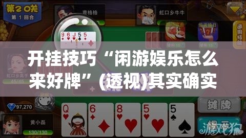 开挂技巧“闲游娱乐怎么来好牌	”(透视)其实确实有挂