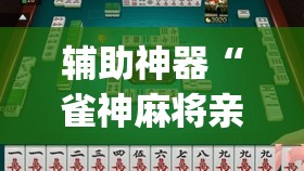 辅助神器“雀神麻将亲友房提高胜率的方法”开挂(透视)辅助神器