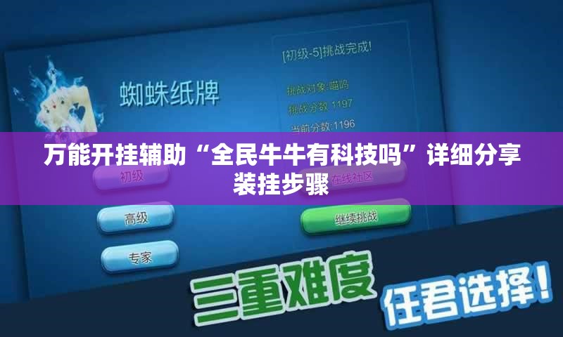 万能开挂辅助“全民牛牛有科技吗	”详细分享装挂步骤