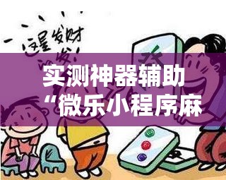 实测神器辅助“微乐小程序麻将开挂方法	”详细外挂透视辅助软件教程