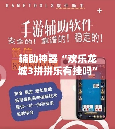 辅助神器“欢乐龙城3拼拼乐有挂吗”开挂详细教程
