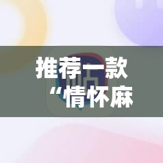推荐一款“情怀麻将开挂必赢神器”详细分享装挂步骤