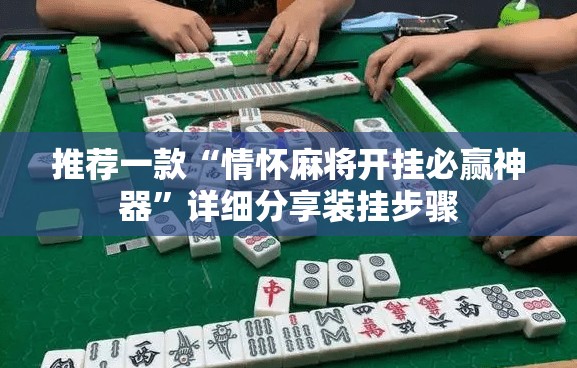 推荐一款“情怀麻将开挂必赢神器”详细分享装挂步骤