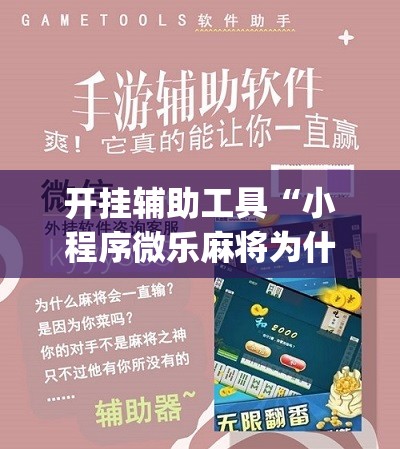 开挂辅助工具“小程序微乐麻将为什么总是输”(辅助神器)开挂详细教程