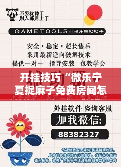 开挂技巧“微乐宁夏捉麻子免费房间怎么开免费挂”科技辅助神器手机版