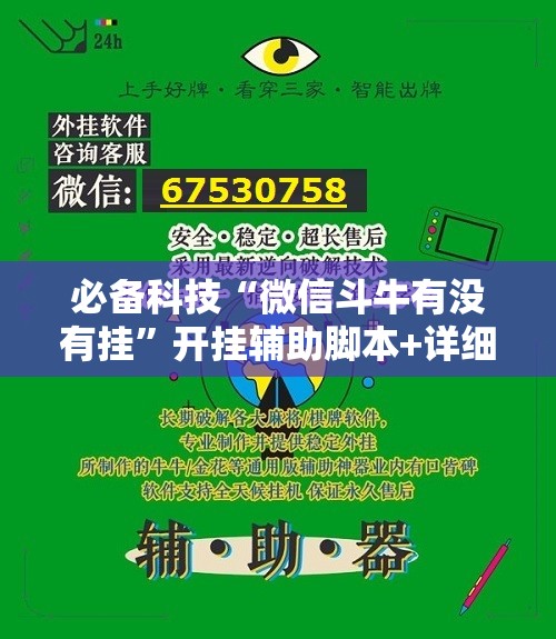 必备科技“微信斗牛有没有挂”开挂辅助脚本+详细开挂安装教程