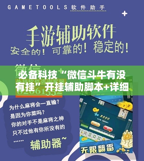 必备科技“微信斗牛有没有挂	”开挂辅助脚本+详细开挂安装教程