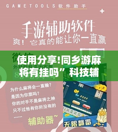 使用分享!同乡游麻将有挂吗”科技辅助神器手机版