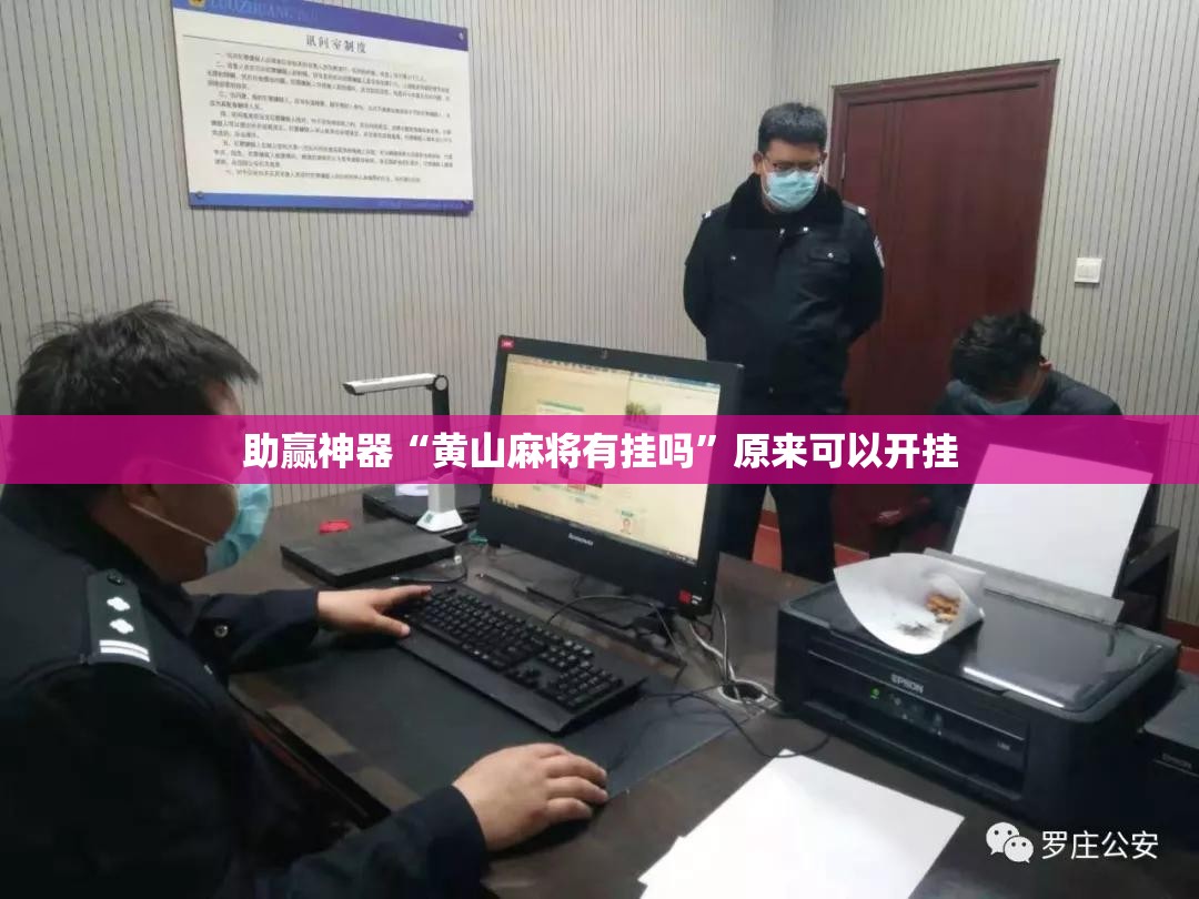 助赢神器“黄山麻将有挂吗”原来可以开挂