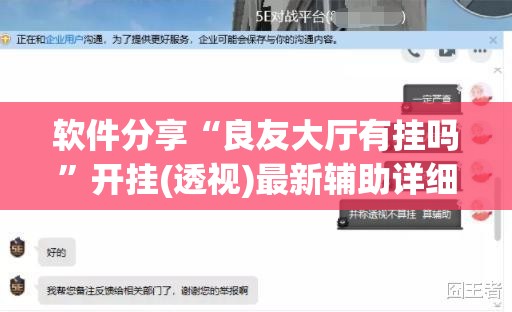 软件分享“良友大厅有挂吗	”开挂(透视)最新辅助详细