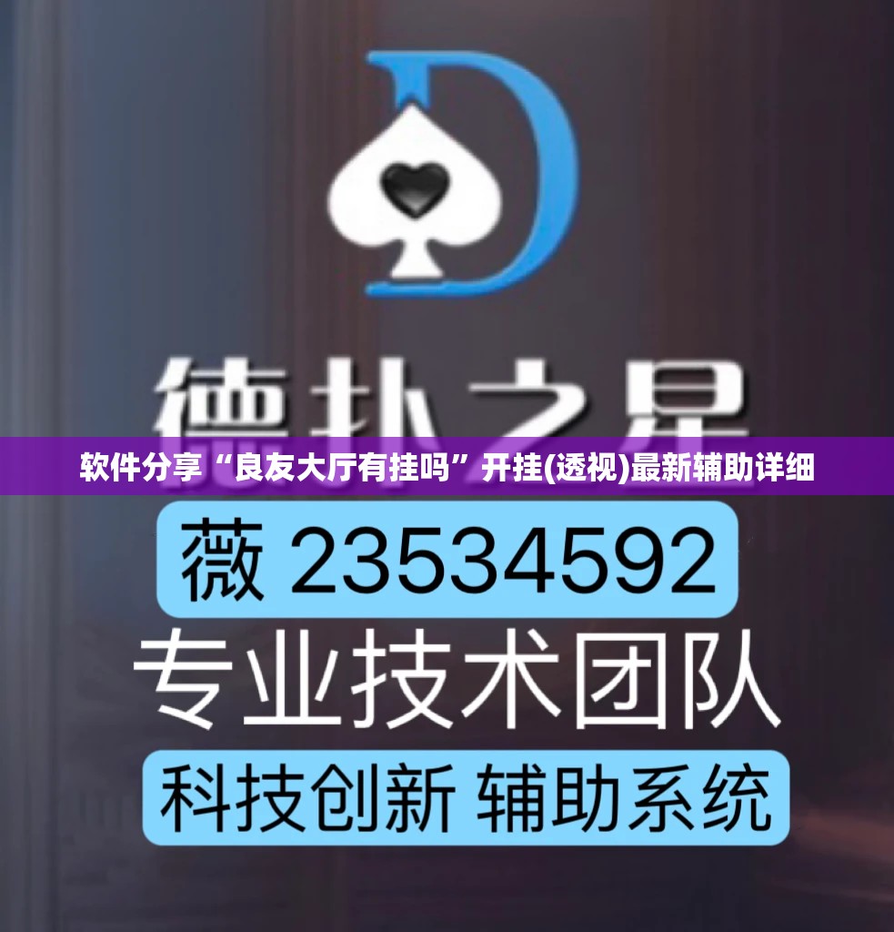 软件分享“良友大厅有挂吗”开挂(透视)最新辅助详细