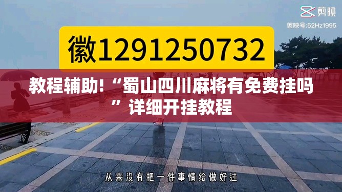 教程辅助!“蜀山四川麻将有免费挂吗”详细开挂教程