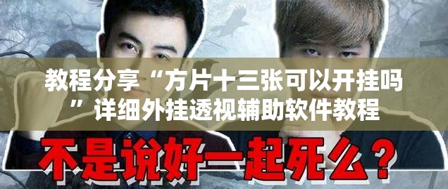 教程分享“方片十三张可以开挂吗”详细外挂透视辅助软件教程