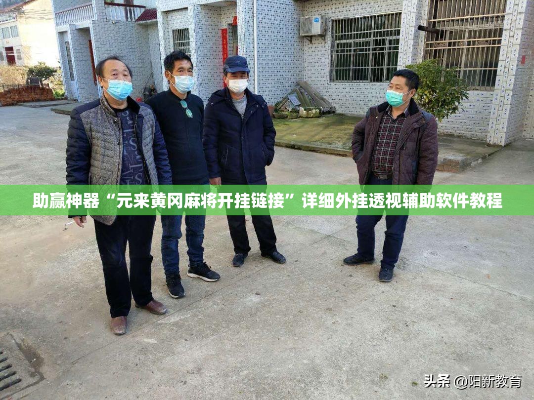 助赢神器“元来黄冈麻将开挂链接”详细外挂透视辅助软件教程