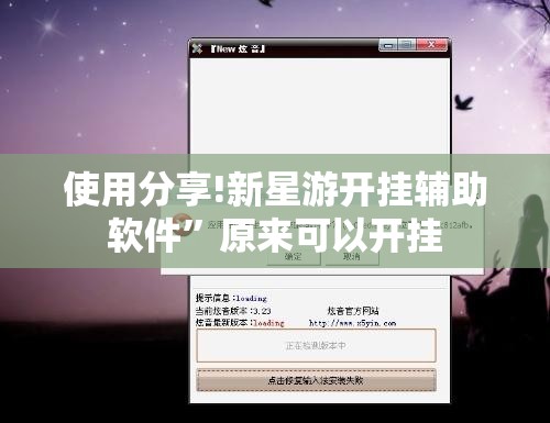 使用分享!新星游开挂辅助软件”原来可以开挂