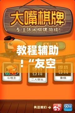 教程辅助!“友空互娱麻将斗牛有什么技巧”细辅助教程分享