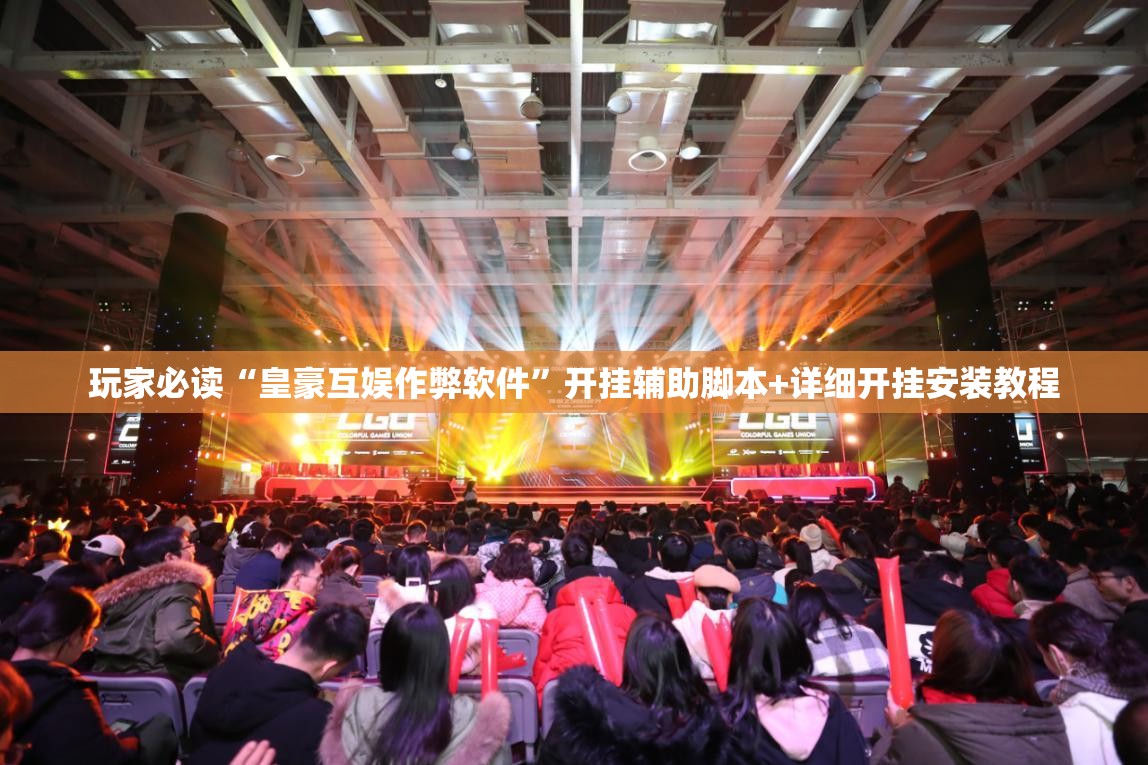 玩家必读“皇豪互娱作弊软件”开挂辅助脚本+详细开挂安装教程