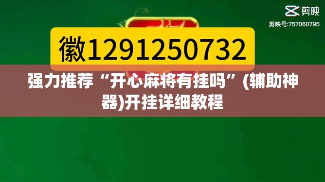 强力推荐“开心麻将有挂吗	”(辅助神器)开挂详细教程