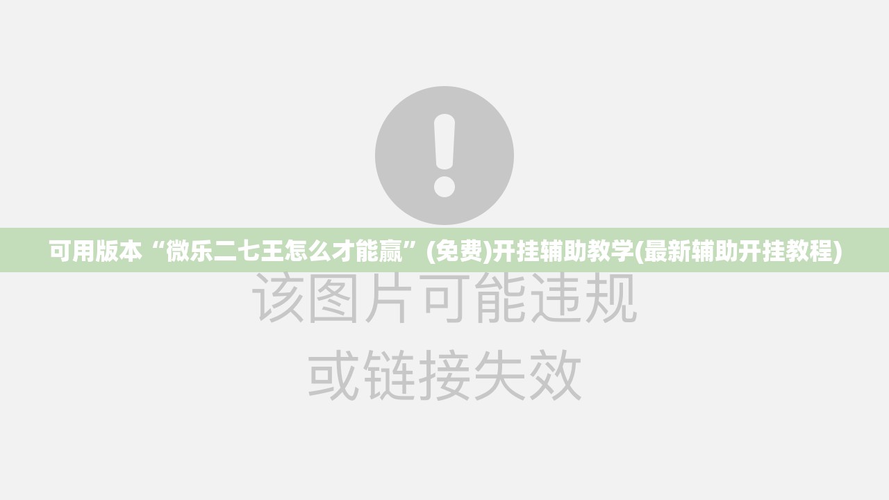 可用版本“微乐二七王怎么才能赢”(免费)开挂辅助教学(最新辅助开挂教程)