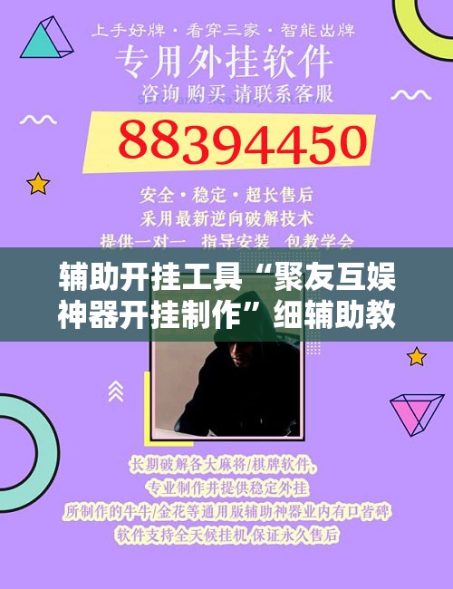 辅助开挂工具“聚友互娱神器开挂制作”细辅助教程分享