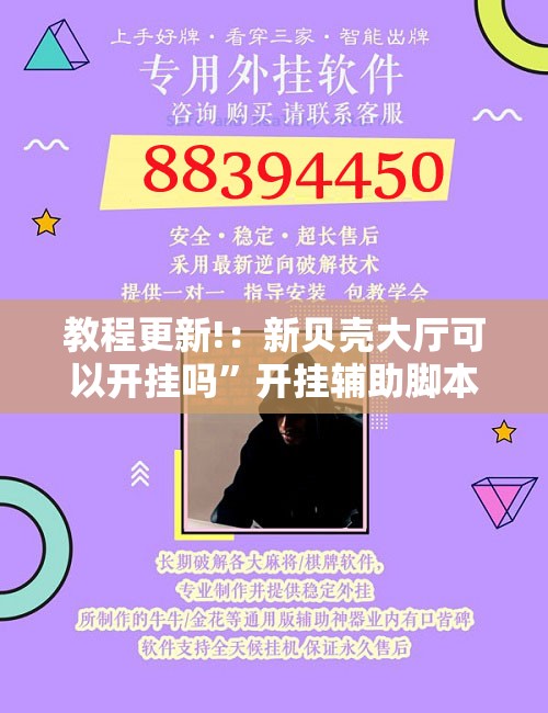 教程更新!：新贝壳大厅可以开挂吗”开挂辅助脚本+详细开挂安装教程