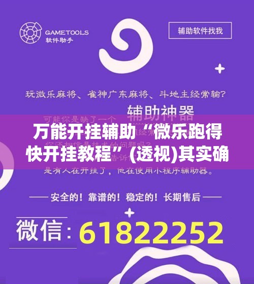 万能开挂辅助“微乐跑得快开挂教程	”(透视)其实确实有挂