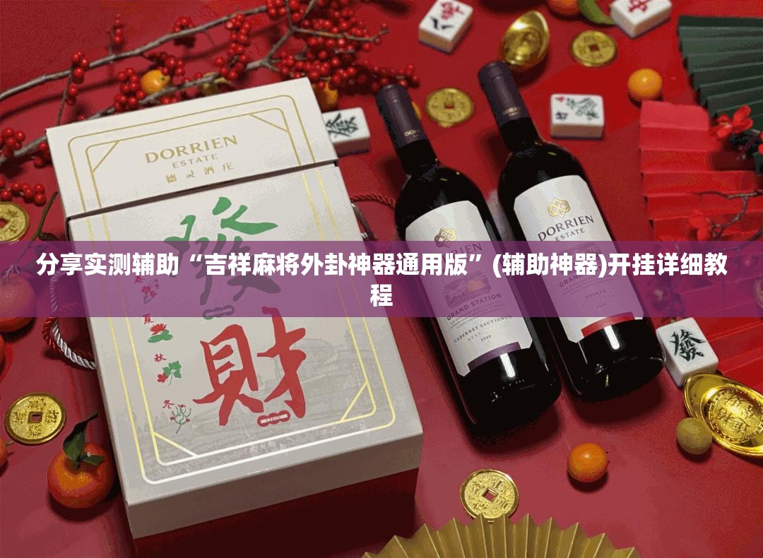 分享实测辅助“吉祥麻将外卦神器通用版	”(辅助神器)开挂详细教程