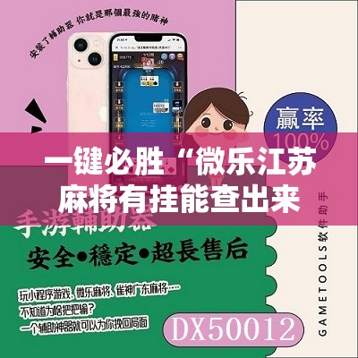 一键必胜“微乐江苏麻将有挂能查出来吗”其实确实有挂