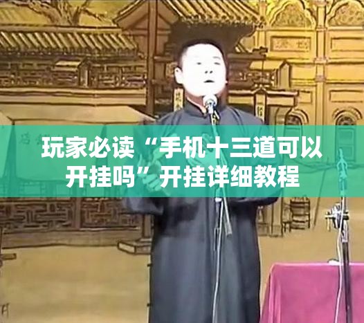 玩家必读“手机十三道可以开挂吗”开挂详细教程