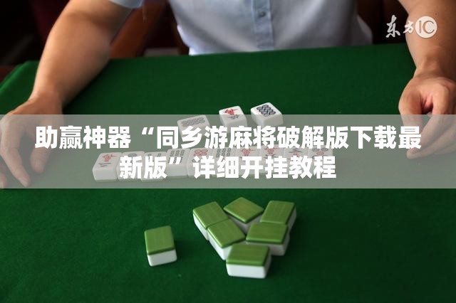 助赢神器“同乡游麻将破解版下载最新版”详细开挂教程