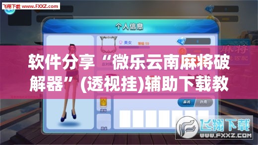 软件分享“微乐云南麻将破解器	”(透视挂)辅助下载教程