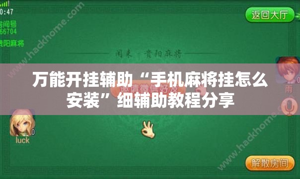 万能开挂辅助“手机麻将挂怎么安装”细辅助教程分享
