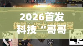 2026首发科技“哥哥跑得快是不是真的有挂(透视)”开挂辅助脚本+详细开挂安装教程